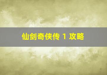 仙剑奇侠传 1 攻略